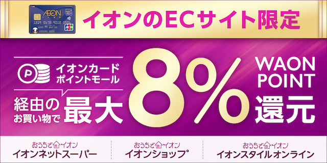 イオンのECサイト限定 イオンカードポイントモール経由のお買い物でWAON POINT最大8%ポイント還元