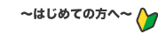 はじめての方へ