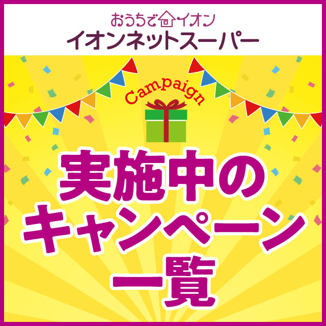イオンネットスーパーで実施中のキャンペーン一覧