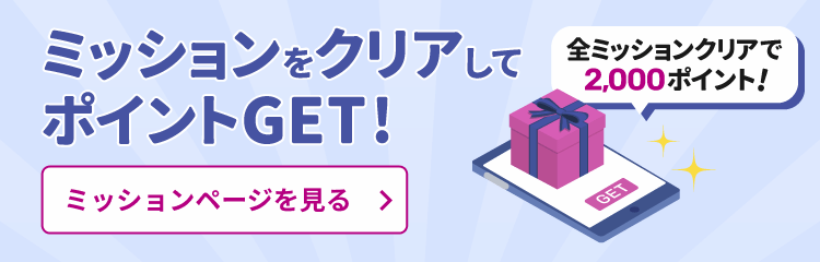 ミッションをクリアしてポイントをゲット！ミッションページを見る