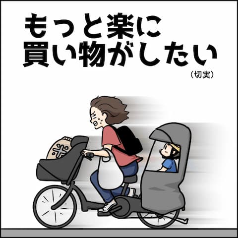 もっと楽に買い物がしたい（切実）