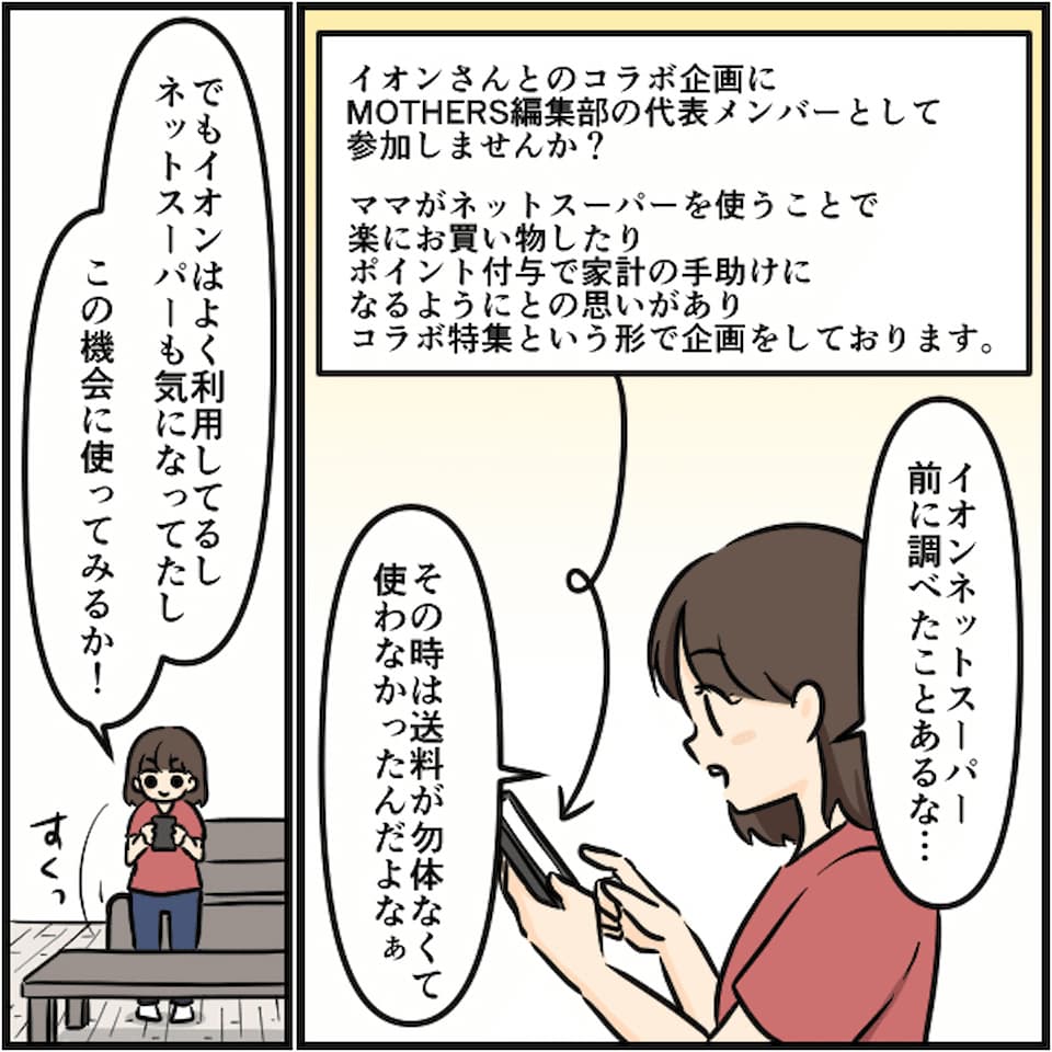 特集：現役ママが体験！漫画で見るイオンネットスーパー イオンカードポイントモール