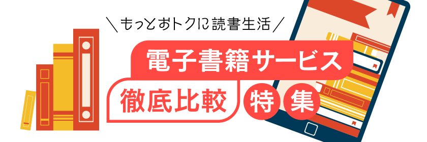 電子書籍サービス徹底比較特集