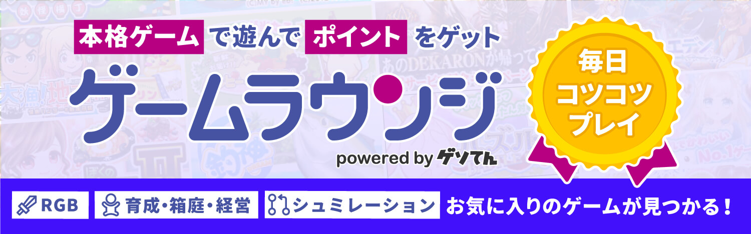 毎日コツコツプレイ!本格ゲームで遊んでポイントをゲット!!ゲームラウンジ