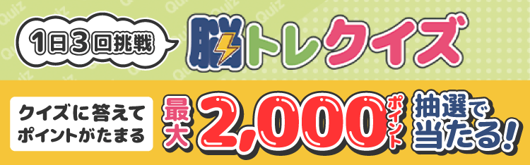 1日3回挑戦 脳トレクイズ