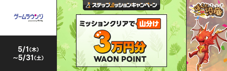 WAONPOINT ステップアップで3万円分山分けキャンペーン