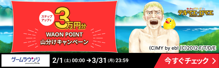 WAONPOINT ステップアップで3万円分山分けキャンペーン