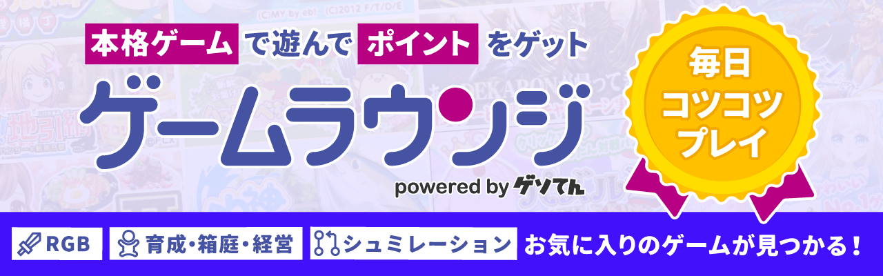 ゲームラウンジ