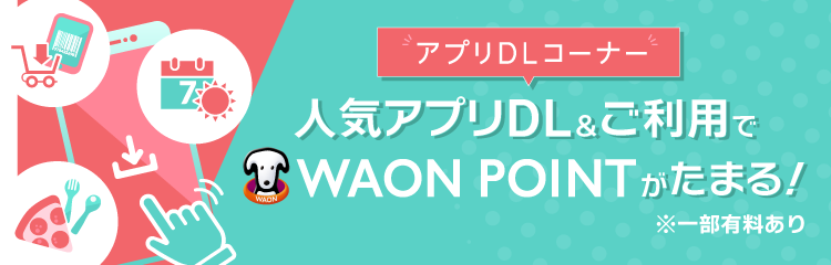 イオンカードポイントモール | WAON POINTがおトクにたまるポイントサイト